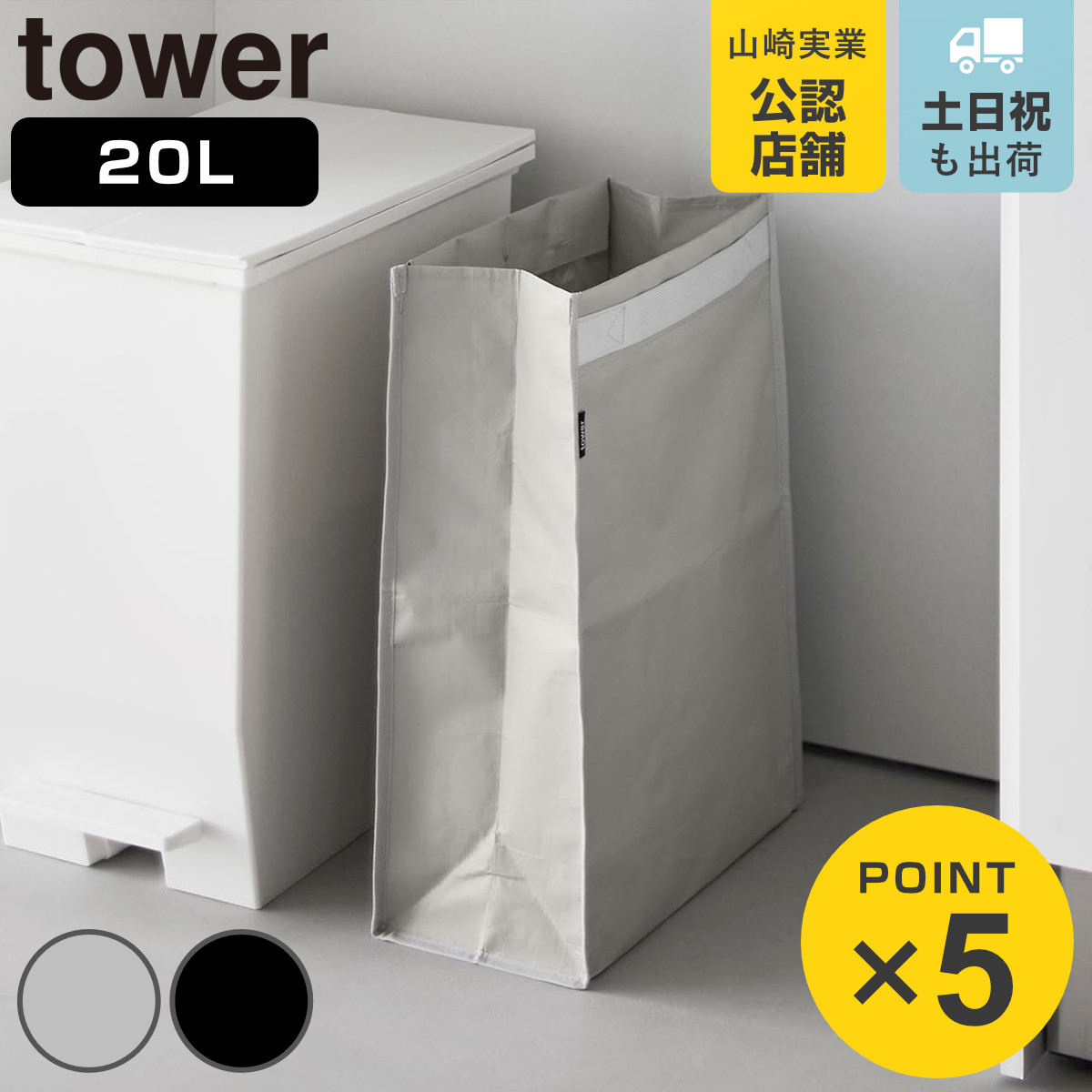 山崎実業 tower ポリエチレン ゴミ箱 タワー 20L