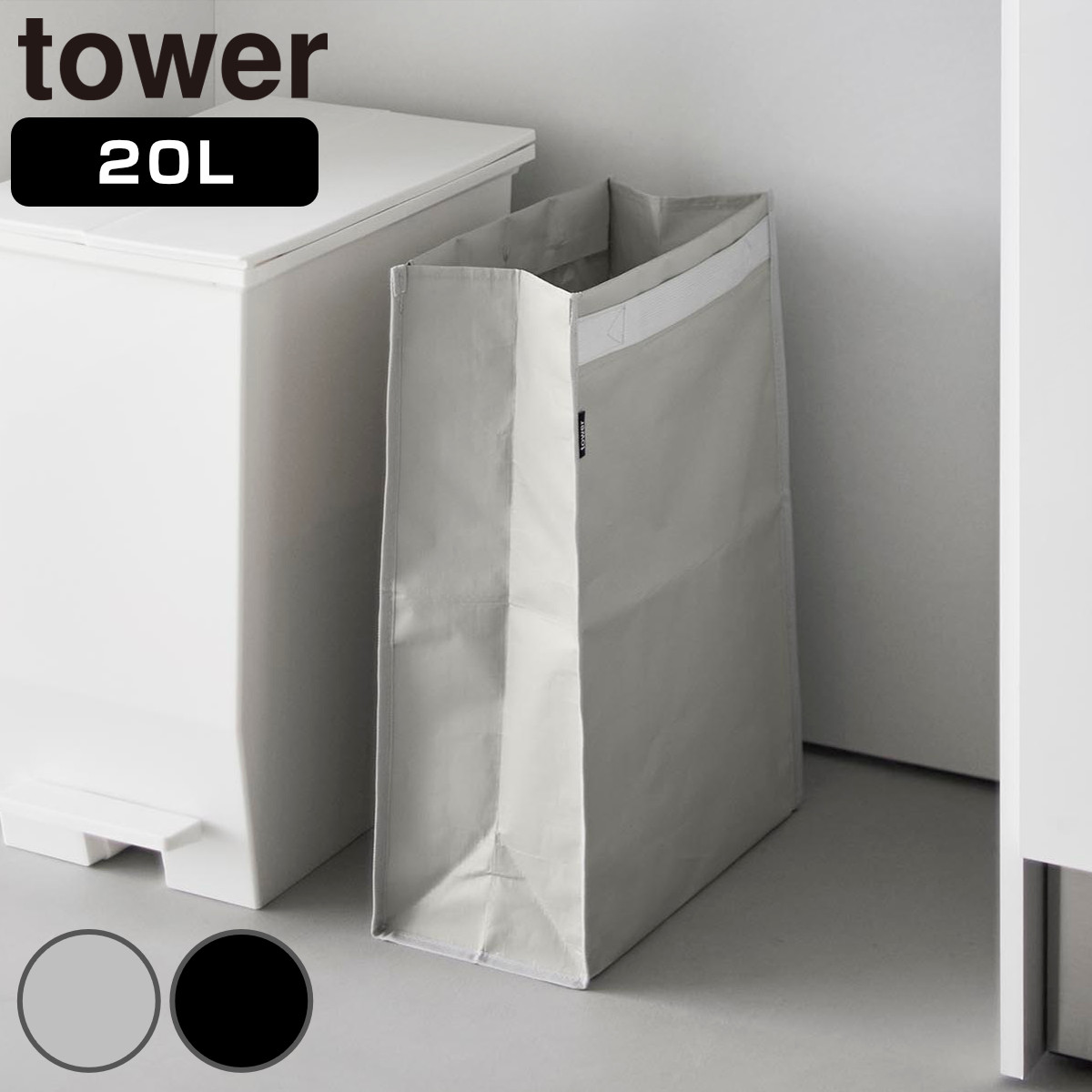 山崎実業 tower ポリエチレン ゴミ箱 タワー 20L （ 4903208109956 タワーシリーズ ダストボックス ポリエチレン製 ゴミ入れ 20リットル 分別ゴミ箱 レジ袋 くず入れ 屑入れ ごみばこ ） 【ライトグレー】
