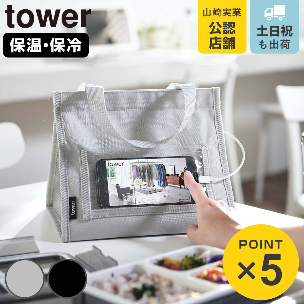 山崎実業 tower ランチバッグ タワー スマホホルダー付き