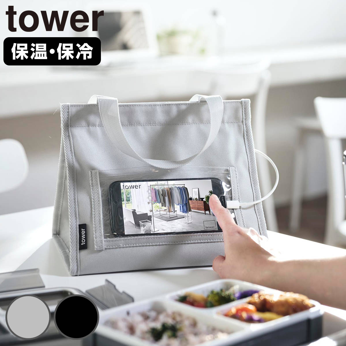 山崎実業 tower ランチバッグ タワー スマホホルダー付き （ 4903208110402 タワーシリーズ お弁当袋 バッグ トート かばん スマホホルダー 保冷 弁当袋 鞄 カバン お弁当用 お弁当入れ ポケット付き ） 【ブラック】