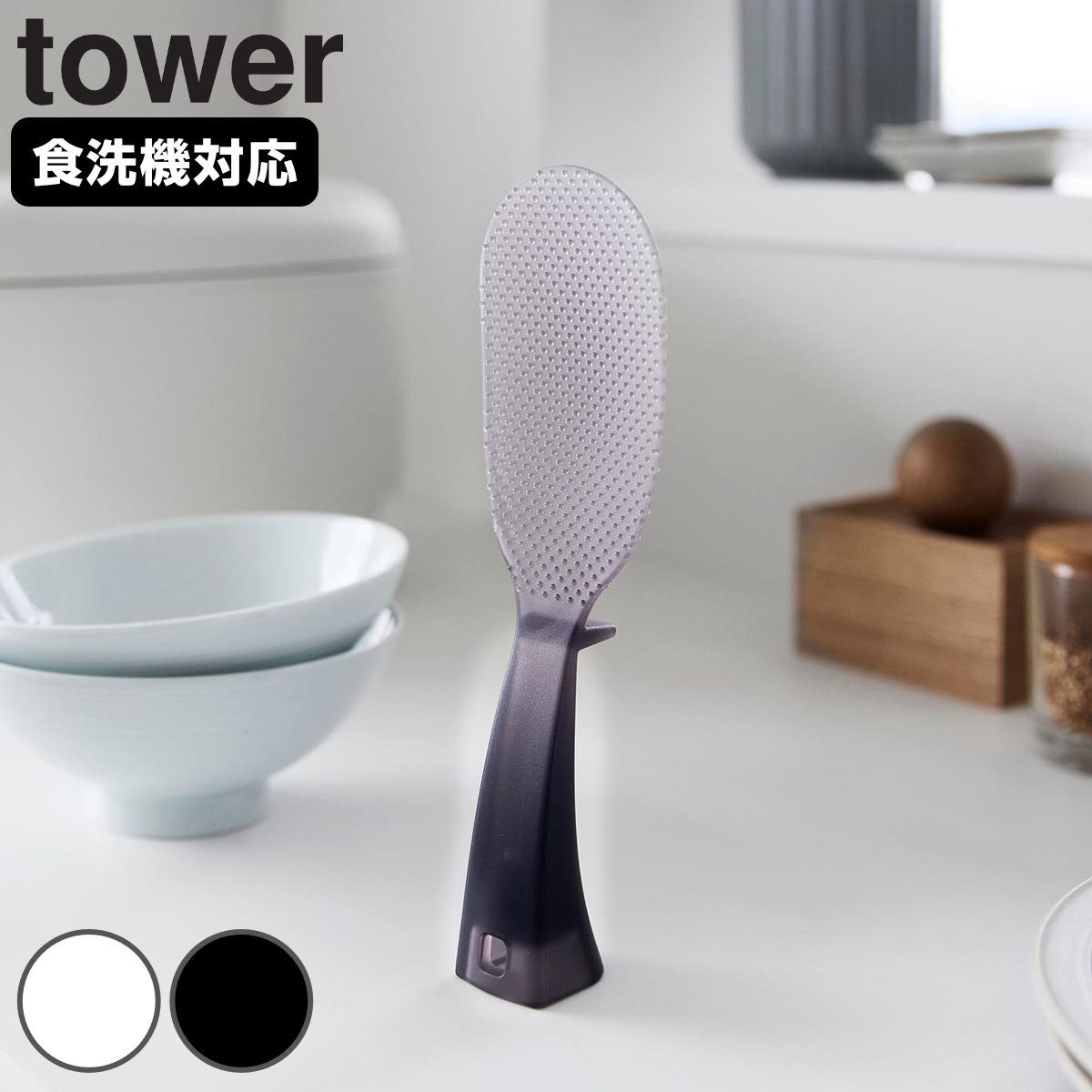 山崎実業 tower お米がつきにくい 立って置けるしゃもじ タワー （ 4903208108430 タワーシリーズ しゃもじ 杓文字 シャモジ 食洗機対応 立つ杓文字 立つシャモジ 自立しゃもじ 立って置ける お米が付きにくい ） 【クリア】