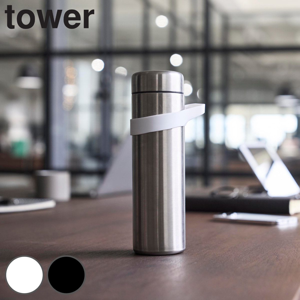 山崎実業 tower シリコーン水筒ホルダー タワー ハンドルタイプ （ 4903208108805 タワーシリーズ 水筒ホルダー シリコン製 シリコーン 水筒 ホルダー ボトルホルダー シリコン ） 【ホワイト】
