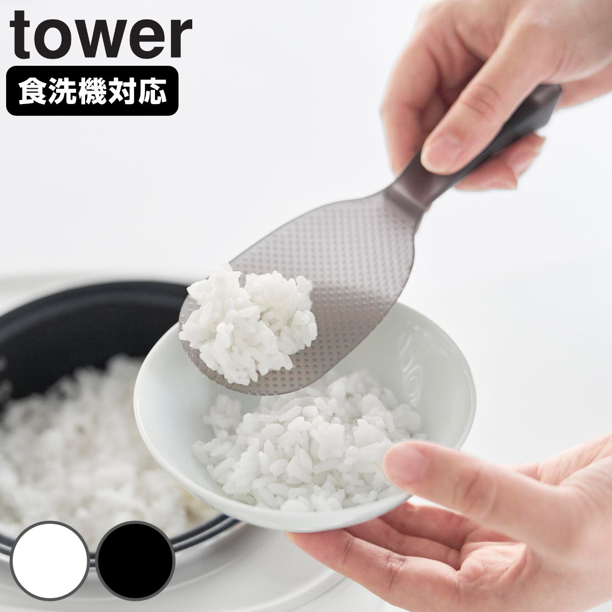 山崎実業 tower お米がつきにくい 立って置けるしゃもじ タワー スリム （ 4903208110464 タワーシリーズ しゃもじ 杓文字 シャモジ 食洗機対応 立つ杓文字 立つシャモジ 自立しゃもじ 立って置ける お米が付きにくい ） 【クリア】