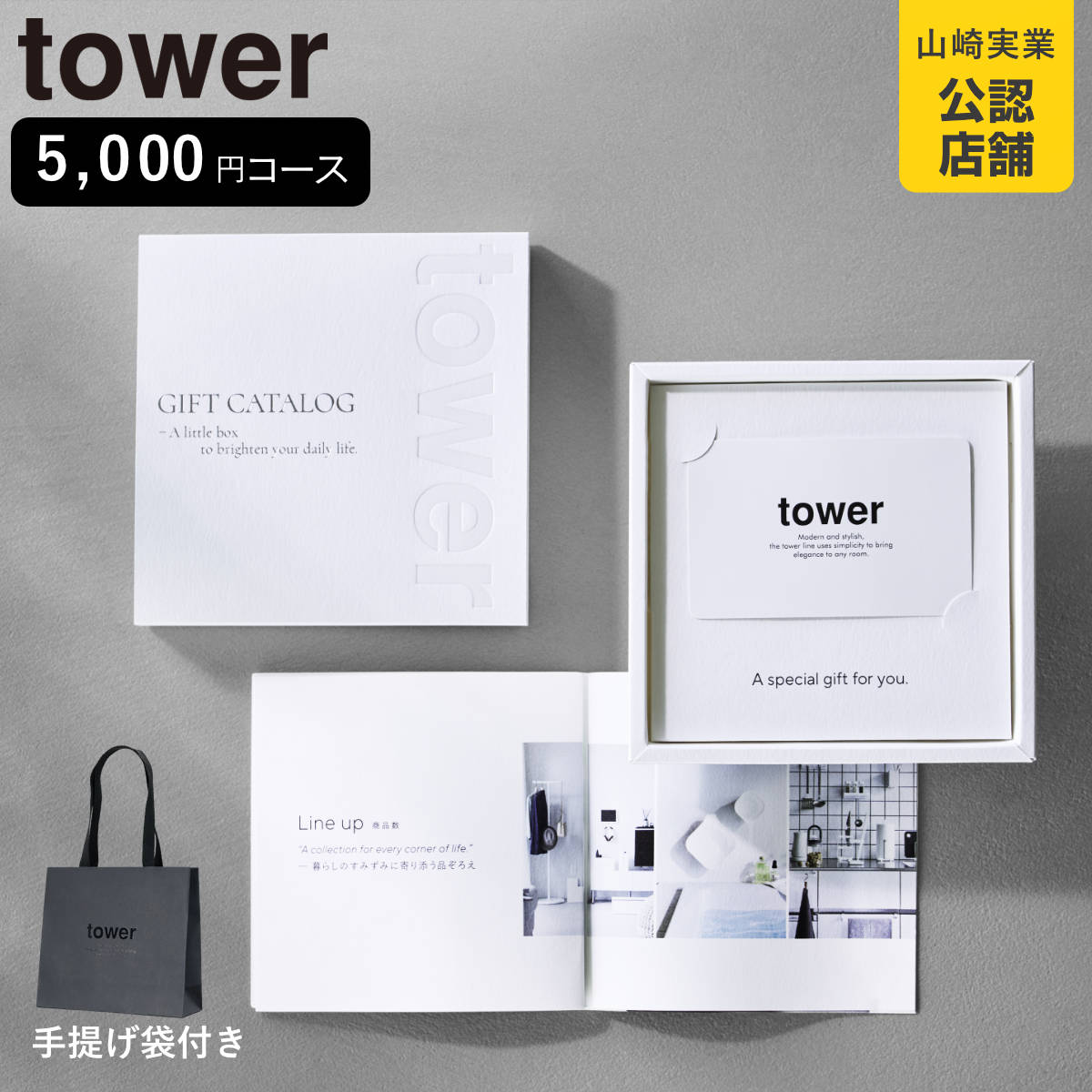 山崎実業 tower カタログギフト WH 紙袋セット タワー