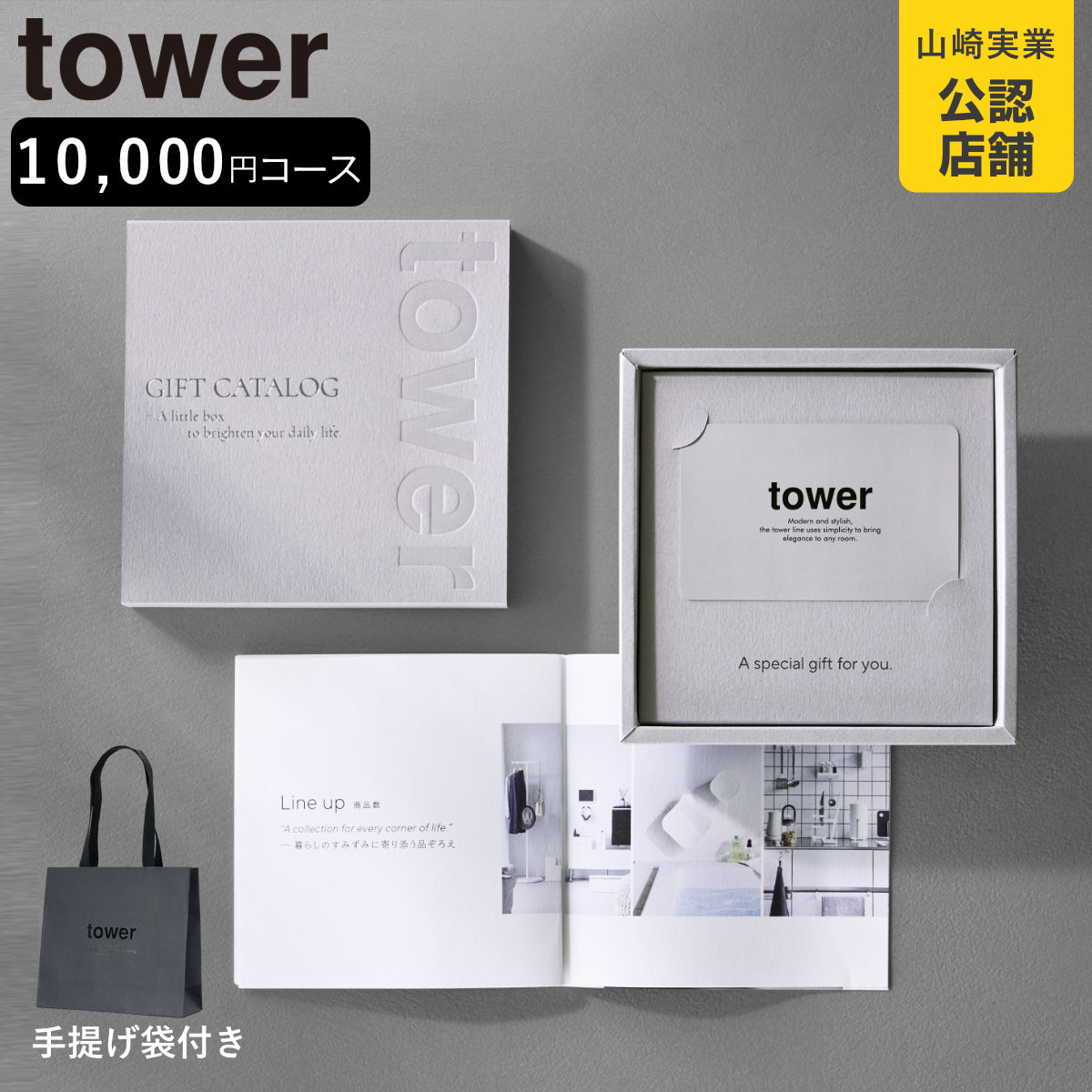 山崎実業 tower カタログギフト LGY 紙袋セット タワー