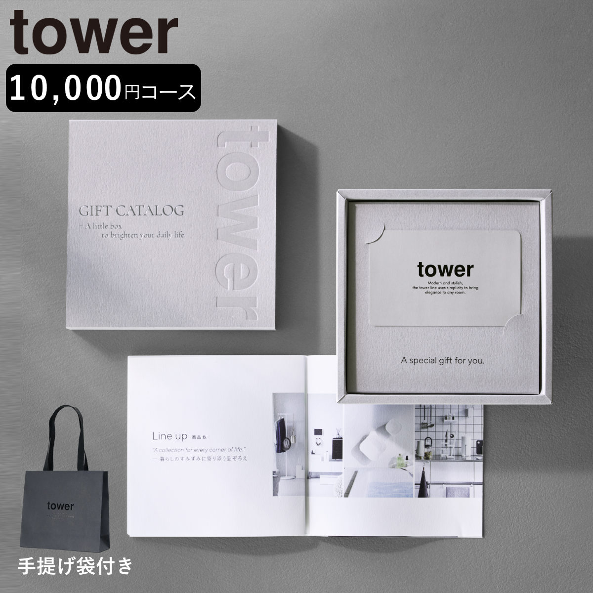 tower カタログギフト LGY 紙袋セット （ 4903208104982 タワーシリーズ カタログ ギフト 選べるギフト ギフトカード セレクトギフト プレゼント 贈り物 選択型ギフト キッチン用品 ランドリー用品 インテリア ）
