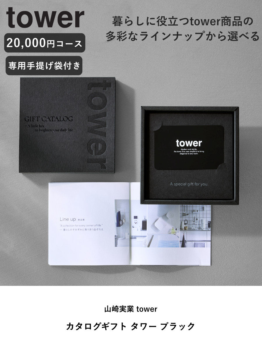 山崎実業 tower カタログギフト BK 紙袋セット タワー ( 4903208105002 タワーシリーズ カタログ ギフト 選べるギフト ギフトカード セレクトギフト プレゼント 贈り物 選択型ギフト キッチン用品 ランドリー用品 インテリア )