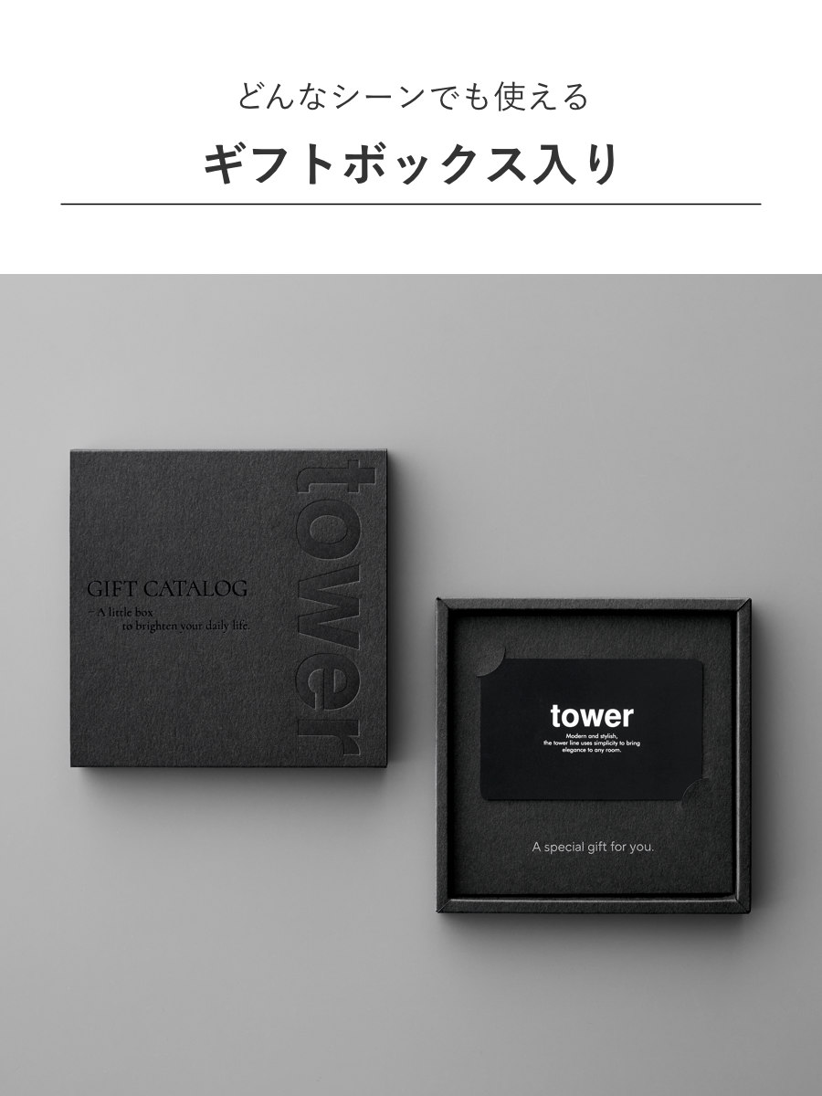 山崎実業 tower カタログギフト BK 紙袋セット タワー ( 4903208105002 タワーシリーズ カタログ ギフト 選べるギフト ギフトカード セレクトギフト プレゼント 贈り物 選択型ギフト キッチン用品 ランドリー用品 インテリア )