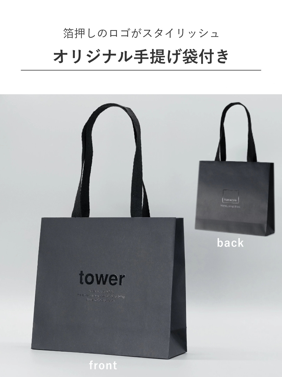 山崎実業 tower カタログギフト BK 紙袋セット タワー ( 4903208105002 タワーシリーズ カタログ ギフト 選べるギフト ギフトカード セレクトギフト プレゼント 贈り物 選択型ギフト キッチン用品 ランドリー用品 インテリア )