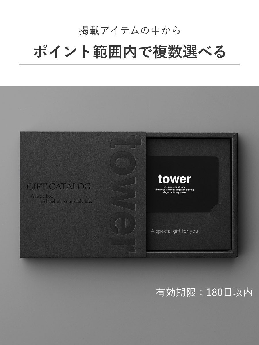 山崎実業 tower カタログギフト BK 紙袋セット タワー ( 4903208105002 タワーシリーズ カタログ ギフト 選べるギフト ギフトカード セレクトギフト プレゼント 贈り物 選択型ギフト キッチン用品 ランドリー用品 インテリア )