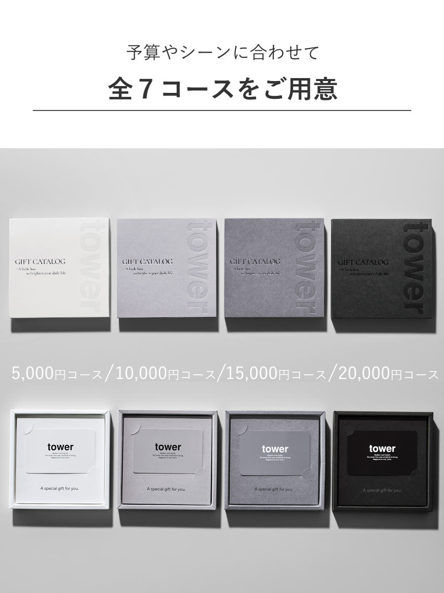 山崎実業 tower カタログギフト BK 紙袋セット タワー ( 4903208105002 タワーシリーズ カタログ ギフト 選べるギフト ギフトカード セレクトギフト プレゼント 贈り物 選択型ギフト キッチン用品 ランドリー用品 インテリア )
