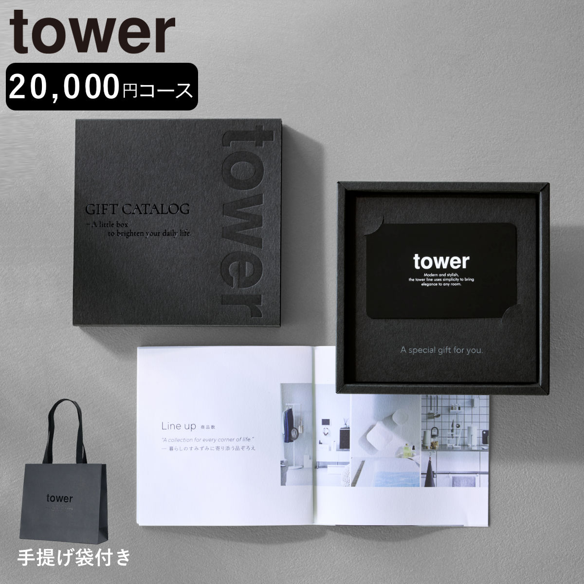 tower カタログギフト BK 紙袋セット （ 4903208105002 タワーシリーズ カタログ ギフト 選べるギフト ギフトカード セレクトギフト プレゼント 贈り物 選択型ギフト キッチン用品 ランドリー用品 インテリア ）