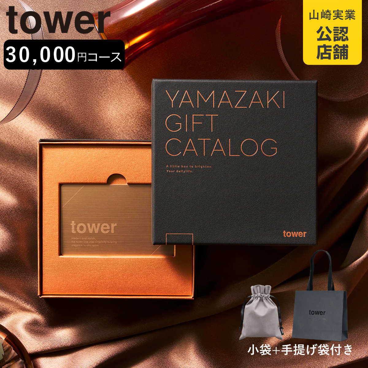 山崎実業 tower カタログギフト BRONZE 紙袋セット タワー