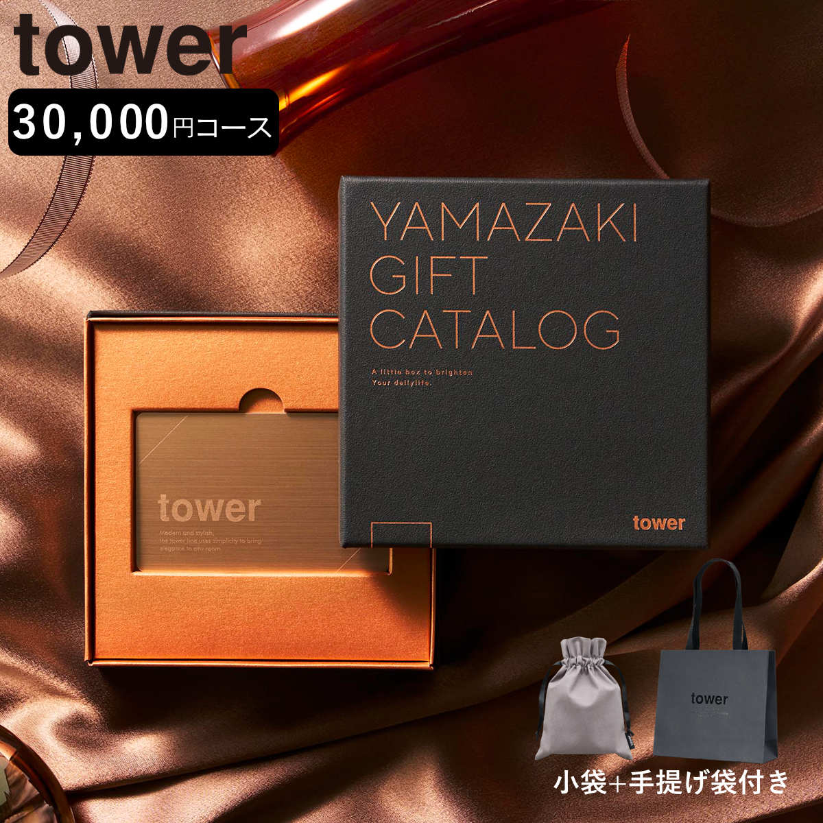 tower カタログギフト BRONZE 紙袋セット （ 4903208111034 タワーシリーズ カタログギフト 選べるギフト ギフトカタログ プレゼント ギフト 贈り物 セレクトギフト 選べる ）