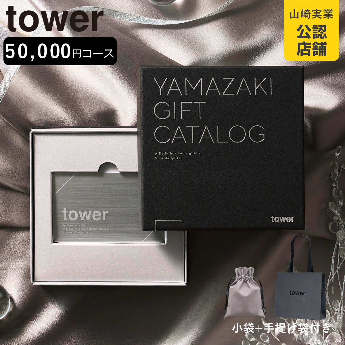 山崎実業 tower カタログギフト SILVER 紙袋セット タワー