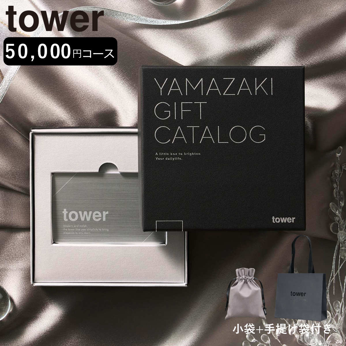 山崎実業 tower カタログギフト SILVER 紙袋セット タワー （ 4903208111041 タワーシリーズ カタログギフト 選べるギフト ギフトカタログ プレゼント ギフト 贈り物 セレクトギフト 選べる ）