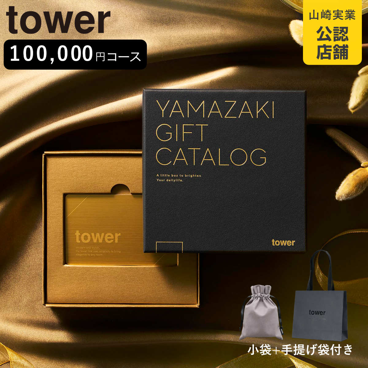 山崎実業 tower カタログギフト GOLD 紙袋セット タワー
