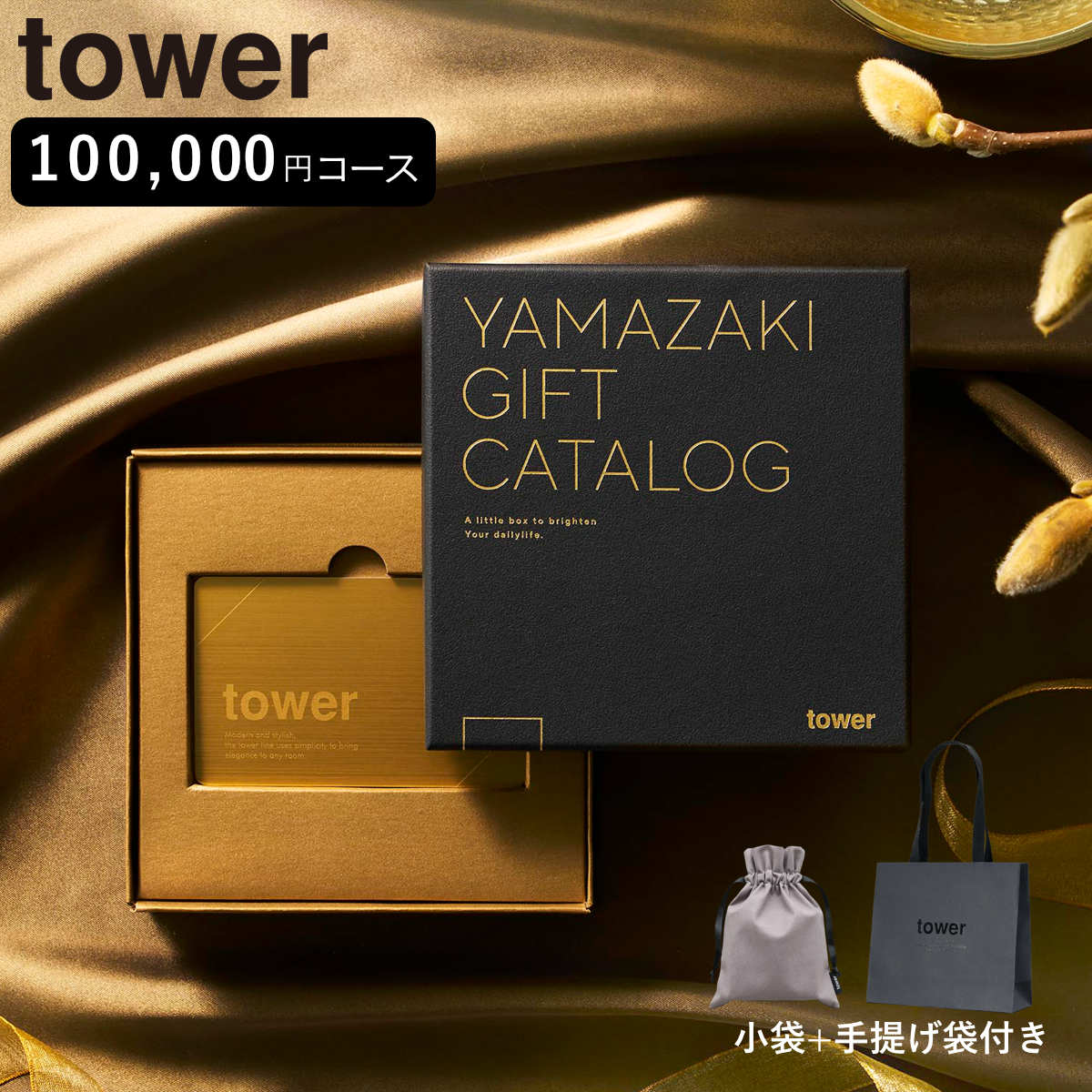 山崎実業 tower カタログギフト GOLD 紙袋セット タワー （ 4903208111058 タワーシリーズ カタログギフト 選べるギフト ギフトカタログ プレゼント ギフト 贈り物 セレクトギフト 選べる ）
