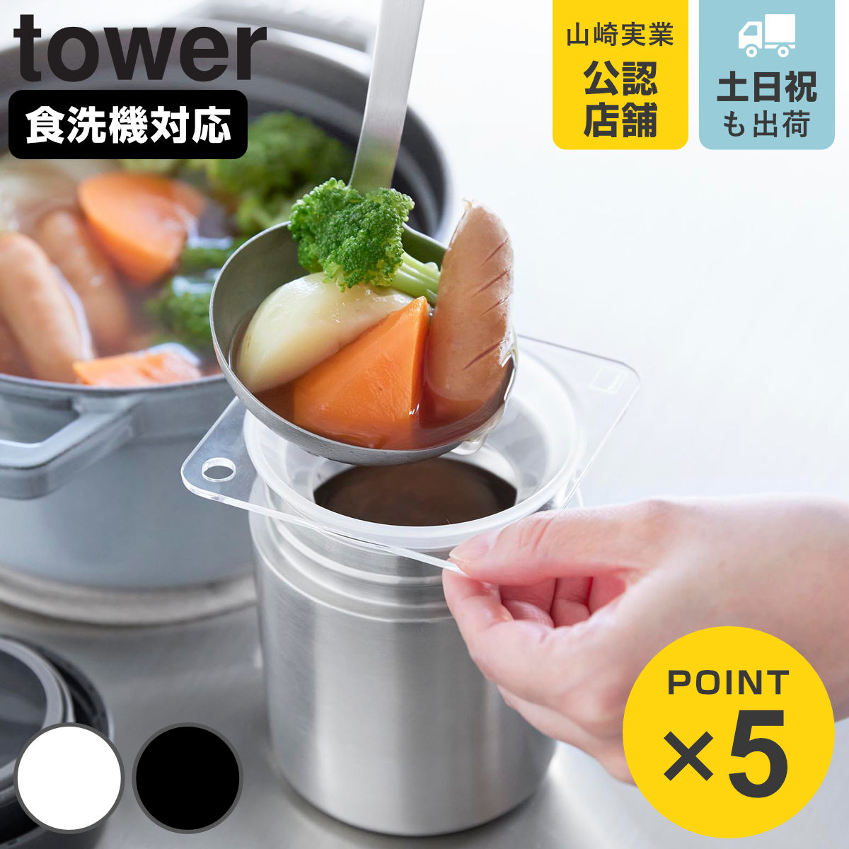 山崎実業 tower じょうご タワー スープジャー用