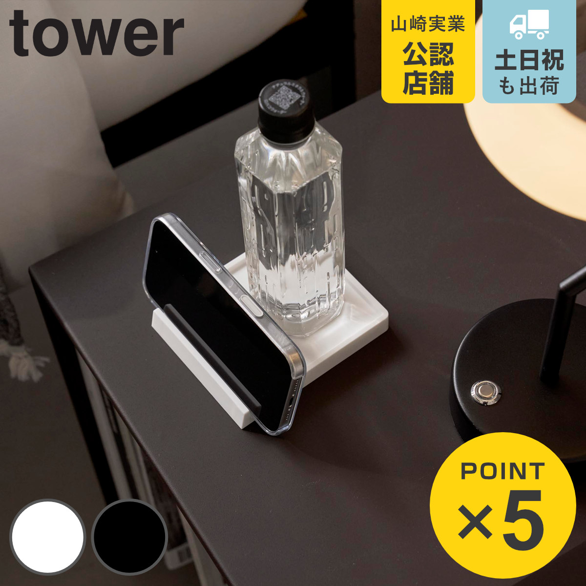山崎実業 tower コースター タワー スマホスタンド付き