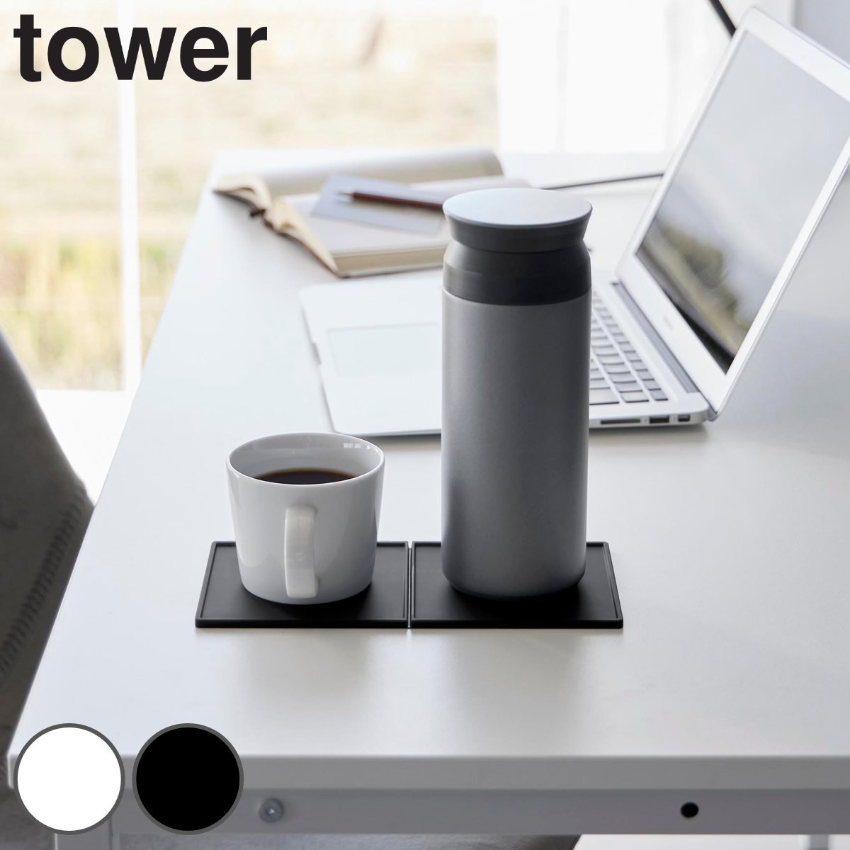 山崎実業 tower 折りたたみダブルコースター （ 4903208110341 タワーシリーズ 折りたたみコースター コースター ダブルコースター シリコンマット カップ置き グラス置き ） 【ホワイト】
