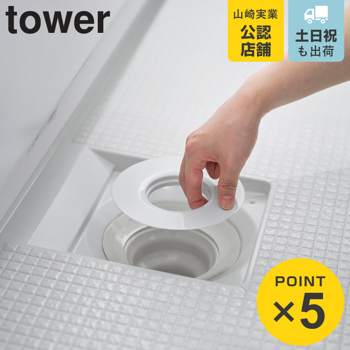 山崎実業 tower 上からセットバスルーム排水口ネットホルダー タワー