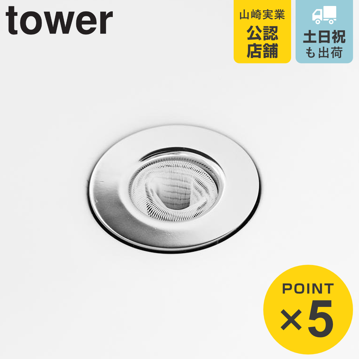 山崎実業 tower 上からセット洗面排水口ネットホルダー タワー シルバー