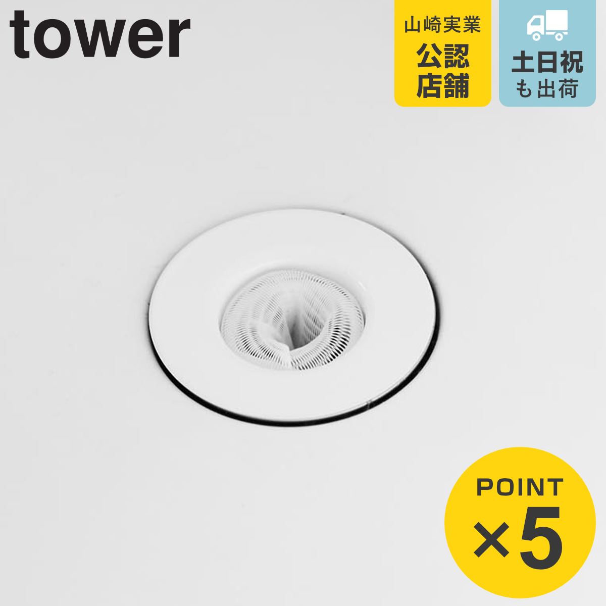 山崎実業 tower 上からセット洗面排水口ネットホルダー タワー ホワイト