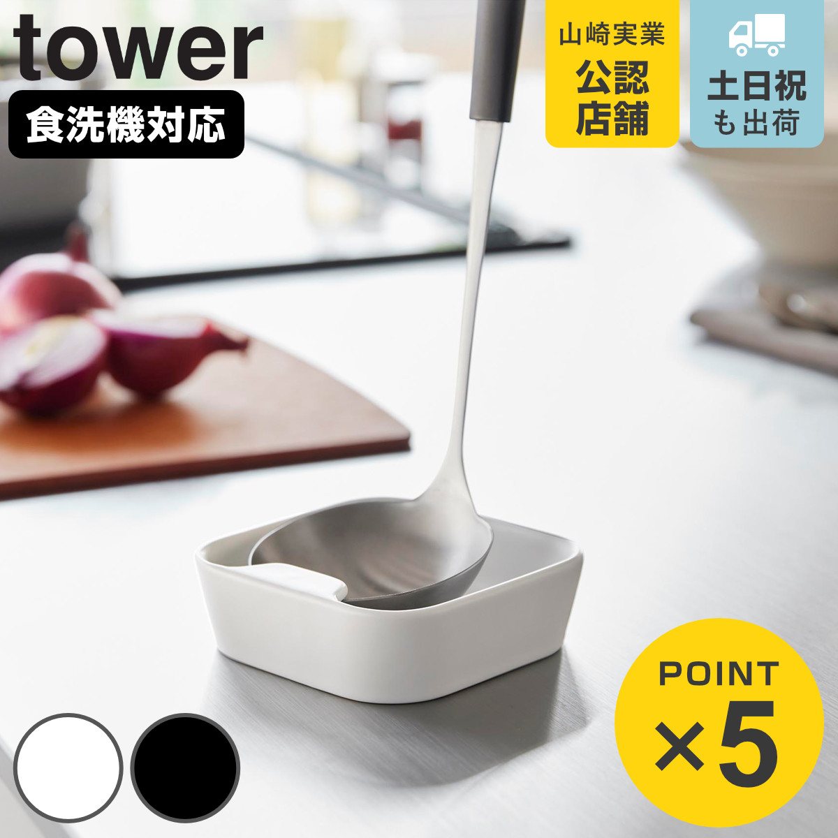 山崎実業 tower 陶器 お玉スタンド タワー