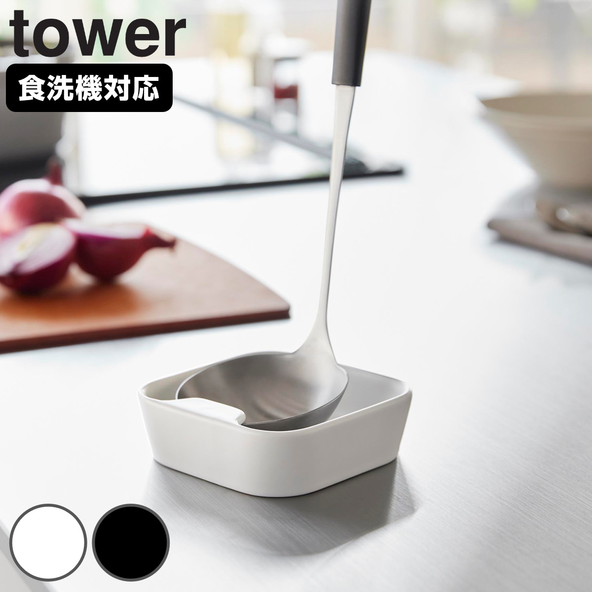 山崎実業 tower 陶器 お玉スタンド タワー （ 4903208108829 タワーシリーズ お玉置き 小皿 味見皿 陶器製 食洗機対応 レードルスタンド おたま立て コンパクト レードル 杓子置き 卓上 鍋 ） 【ホワイト】