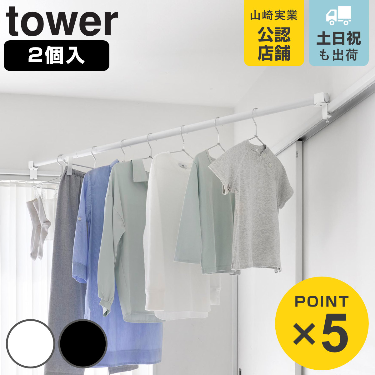 山崎実業 tower 物干しポールホルダー タワー ２個組 鴨居コーナー用