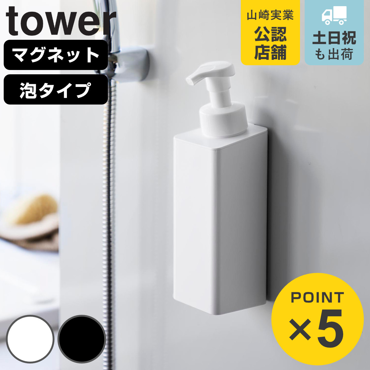 山崎実業 tower たっぷり洗剤が出る マグネットディスペンサー タワー 泡タイプ