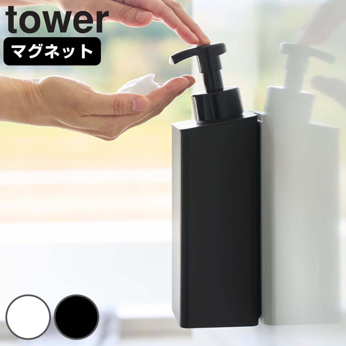 山崎実業 tower たっぷり洗剤が出る マグネットディスペンサー タワー 泡タイプ （ 4903208108553 タワーシリーズ マグネット ディスペンサー 泡 磁石 お風呂 洗面所 壁 ボディーソープ 洗顔 壁面 壁面設置 ） 【ホワイト】