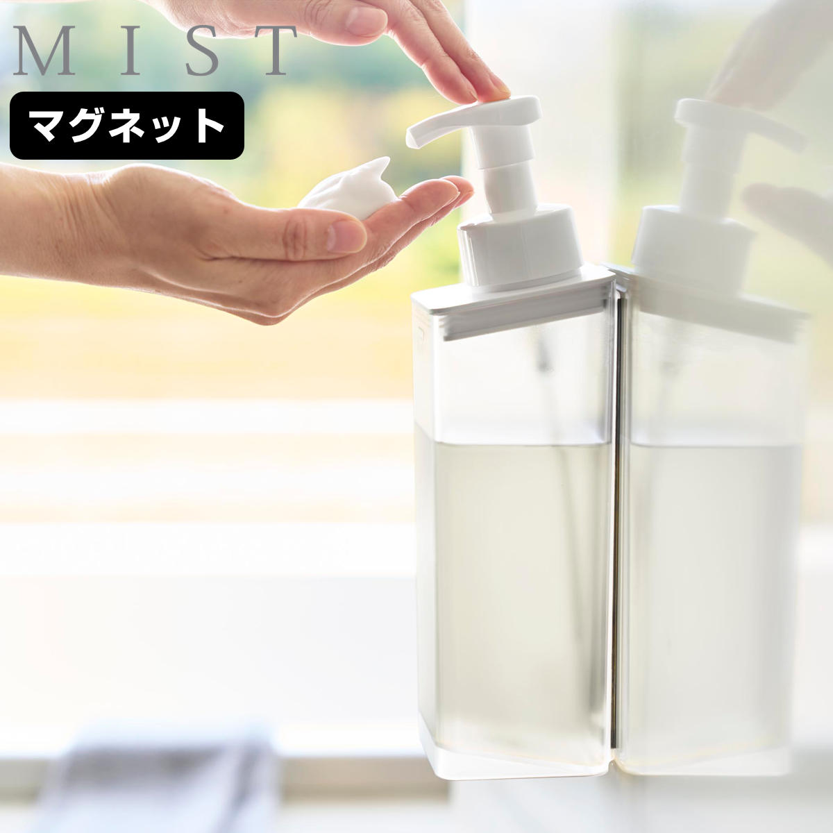 山崎実業 MIST たっぷり洗剤が出る マグネットディスペンサー ミスト 泡タイプ （ 4903208108577 ミストシリーズ ディスペンサー 泡 マグネット 詰替え用ボトル ボトル 磁石 お風呂 洗面所 壁 ディスペンサーボトル ）