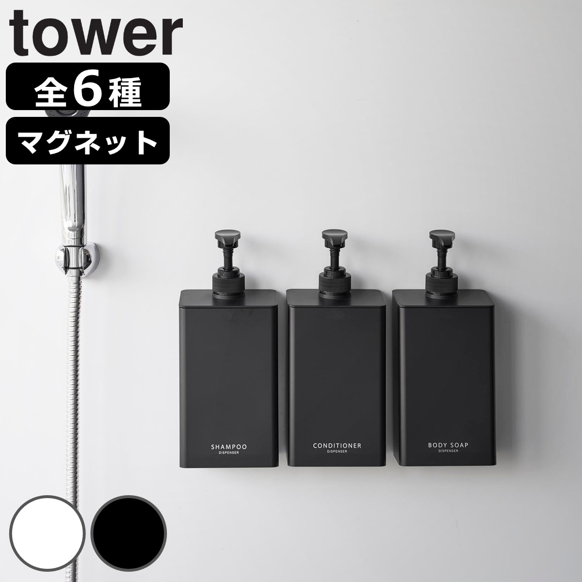 山崎実業 tower マグネット ディスペンサー タワー シャンプー ８５０ｍＬ （ 4903208108584 タワーシリーズ 詰替え用ボトル シャンプーボトル 磁石 お風呂 洗面所 壁 袋のまま ディスペンサーボトル ） 【ホワイトシャンプー】