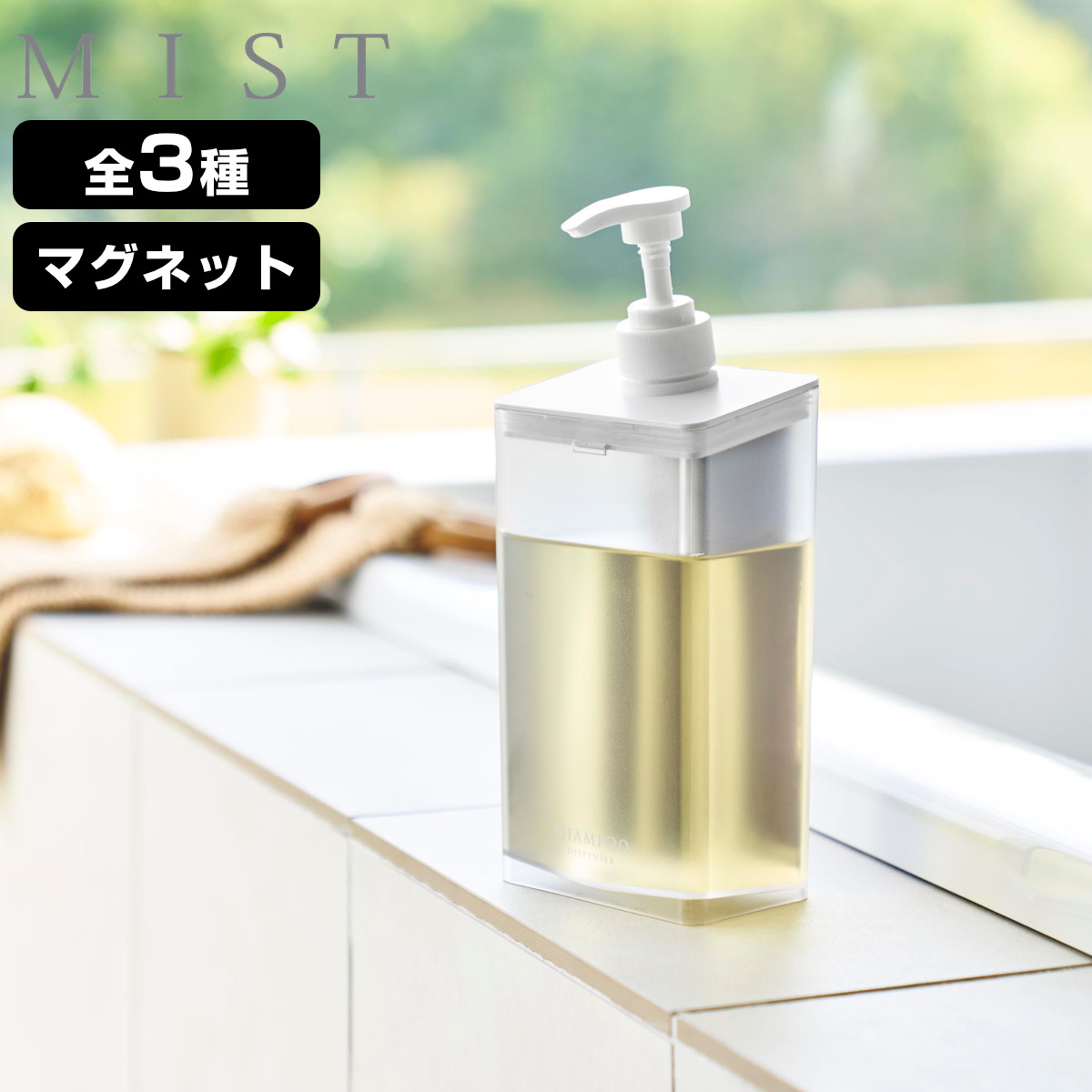 山崎実業 MIST マグネット ディスペンサー ミスト 850ml （ 4903208108645 ミストシリーズ 大容量 詰替え用ボトル シャンプーボトル 磁石 お風呂 洗面所 壁 ディスペンサーボトル ） 【シャンプー】