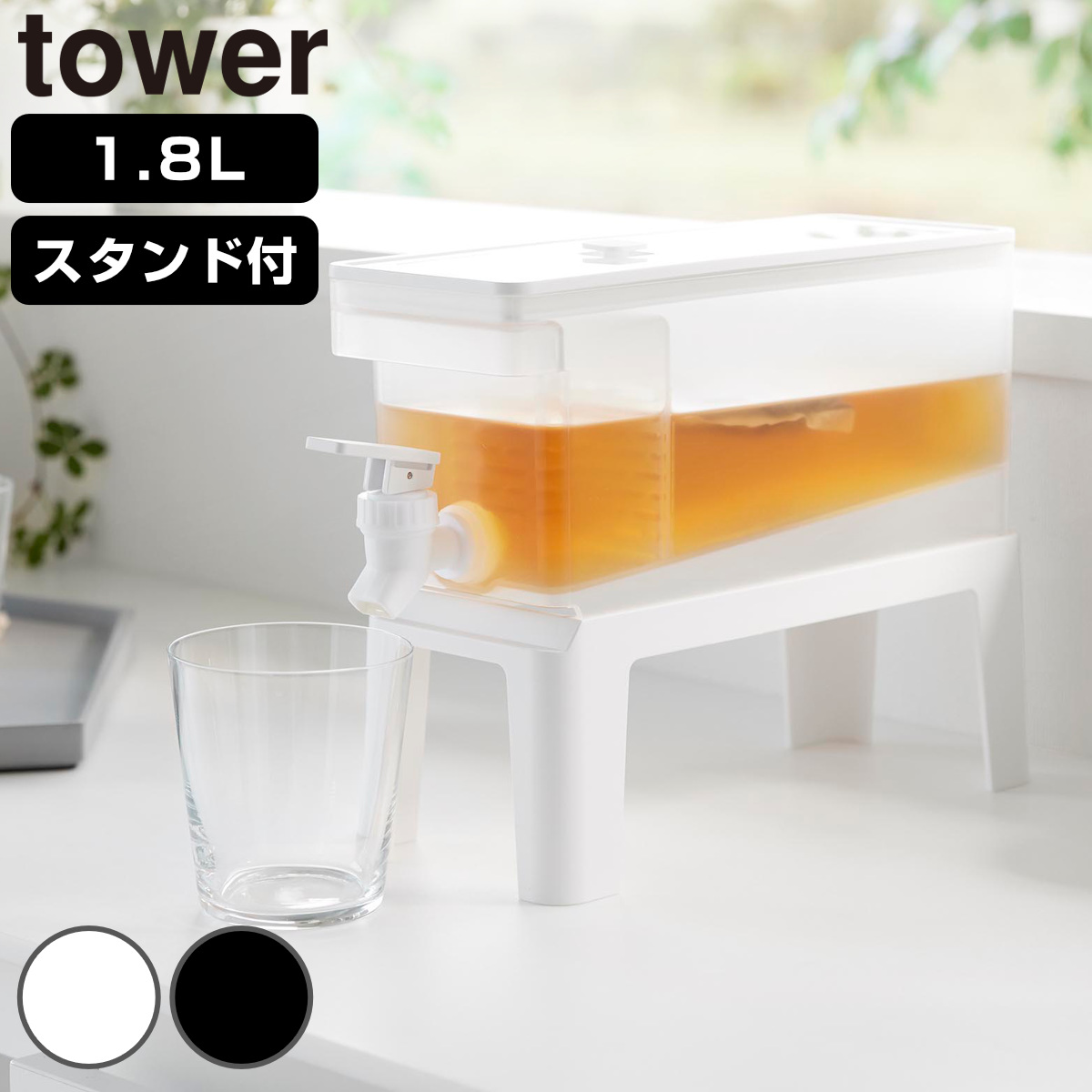 冷蔵庫ドリンクサーバー タワー 1.8L スタンド付き （ 4903208114462 タワーシリーズ ドリンクサーバー 蛇口付き ウォータージャグ 保冷用 1.8リットル サーバー 保冷専用 麦茶 麦茶ポット 専用台 冷水器 ） 【ホワイト】