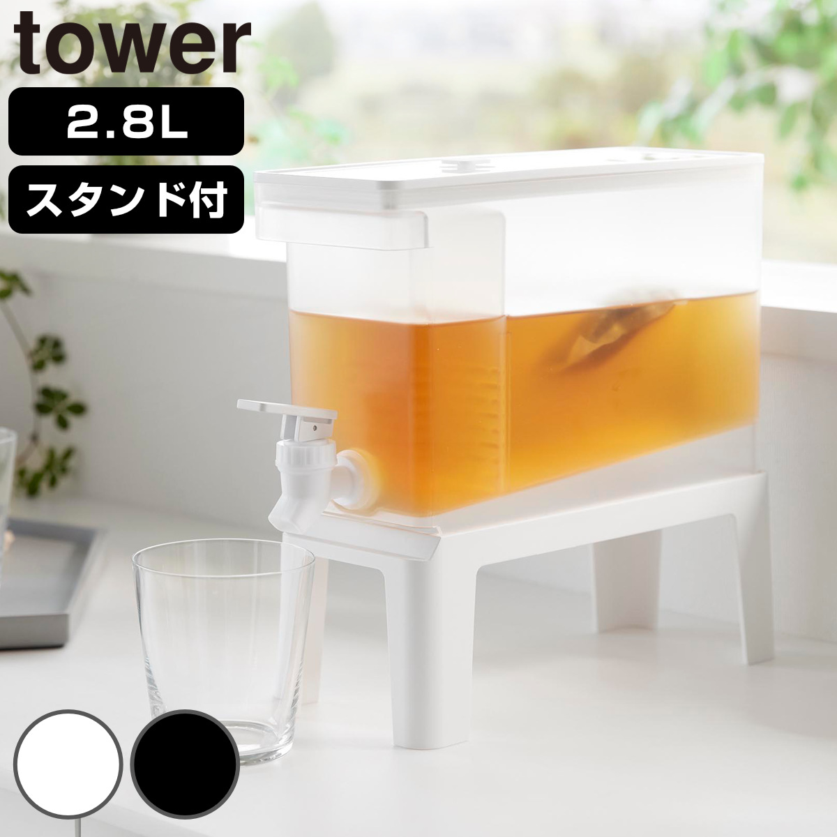冷蔵庫ドリンクサーバー タワー 2.8L スタンド付き （ 4903208114486 タワーシリーズ ドリンクサーバー 蛇口付き ウォータージャグ 保冷用 2.8リットル サーバー 保冷専用 麦茶 麦茶ポット 専用台 冷水器 ） 【ブラック】