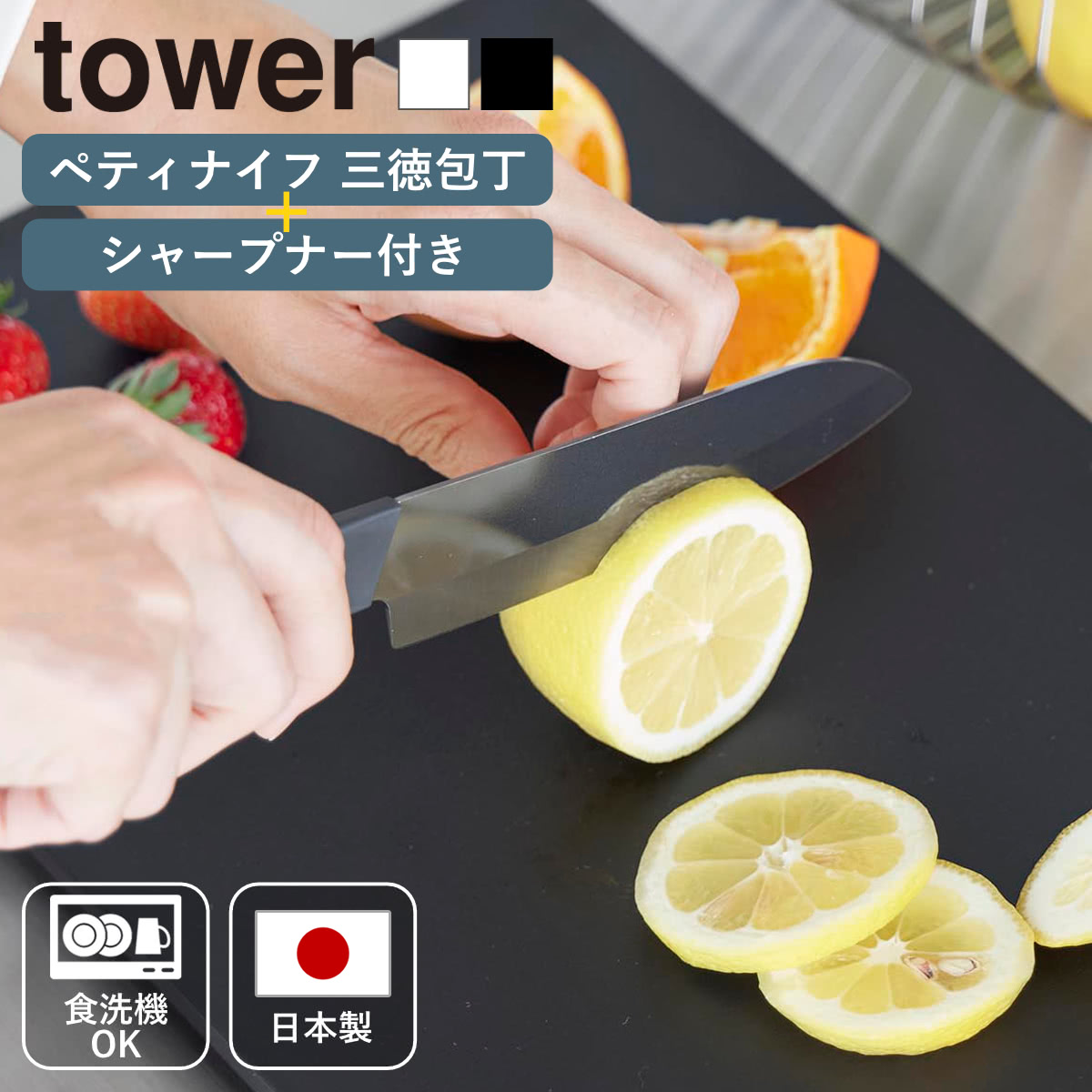 山崎実業 tower セラミックナイフ ペティ 三徳 シャープナー タワー ( タワーシリーズ ペティナイフ 三徳包丁 セラミック包丁 包丁 食洗機対応 13センチ 刃渡り 13 ) 【ブラック】