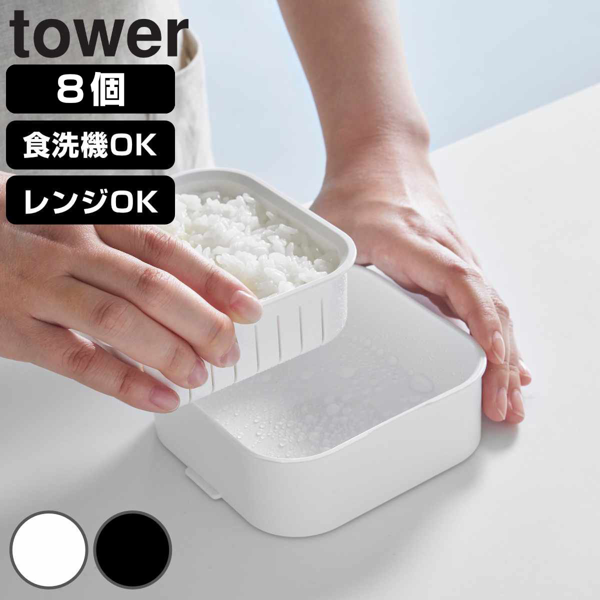 山崎実業 tower 温まりやすい立つ冷凍ごはん容器 タワー 一膳 2個組×4個 （ 4903208106306 タワーシリーズ 食洗機対応 電子レンジ対応 ごはん保存容器 保存容器 ザル付き 容器 1膳 150g ） 【ホワイト】