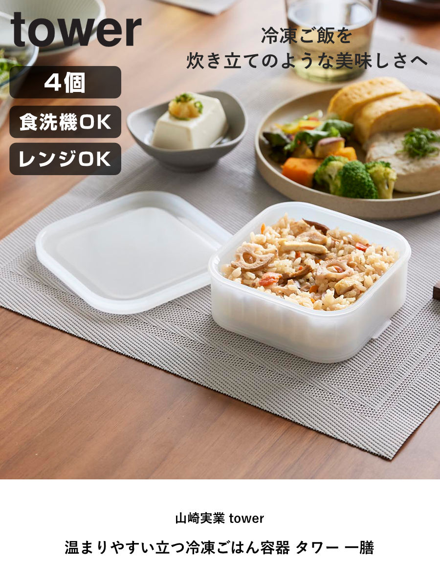 山崎実業 tower 温まりやすい立つ冷凍ごはん容器 タワー 一膳 2個組×2個 ( 4903208106306 タワーシリーズ 食洗機対応 電子レンジ対応 ごはん保存容器 保存容器 ザル付き 容器 1膳 透明 150g )