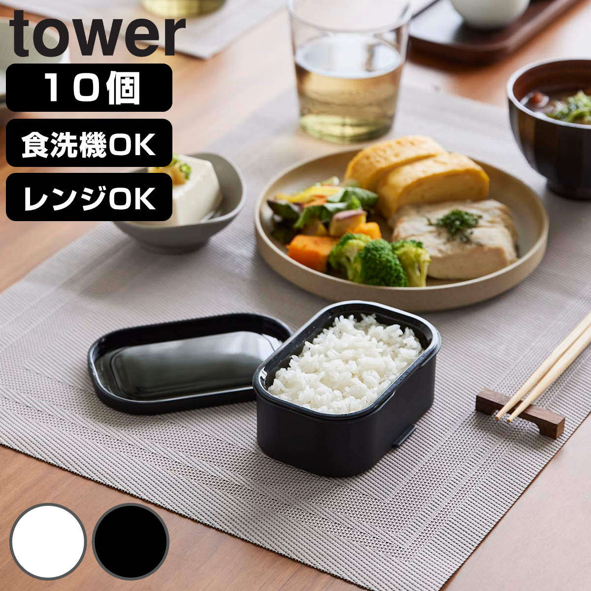 山崎実業 tower 温まりやすい立つ冷凍ごはん容器 タワー S 2個組×5個 （ 4903208106313 タワーシリーズ 食洗機対応 電子レンジ対応 ごはん保存容器 保存容器 ザル付き 容器 小盛り 100g ） 【ブラック】
