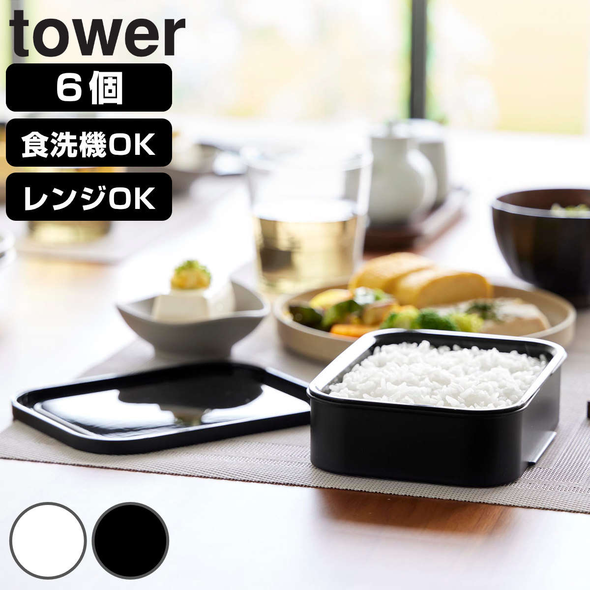 山崎実業 tower 温まりやすい立つ冷凍ごはん容器 タワー L 2個組×3個 （ 4903208106344 タワーシリーズ 食洗機対応 電子レンジ対応 ごはん保存容器 保存容器 ザル付き 容器 260g ） 【ブラック】