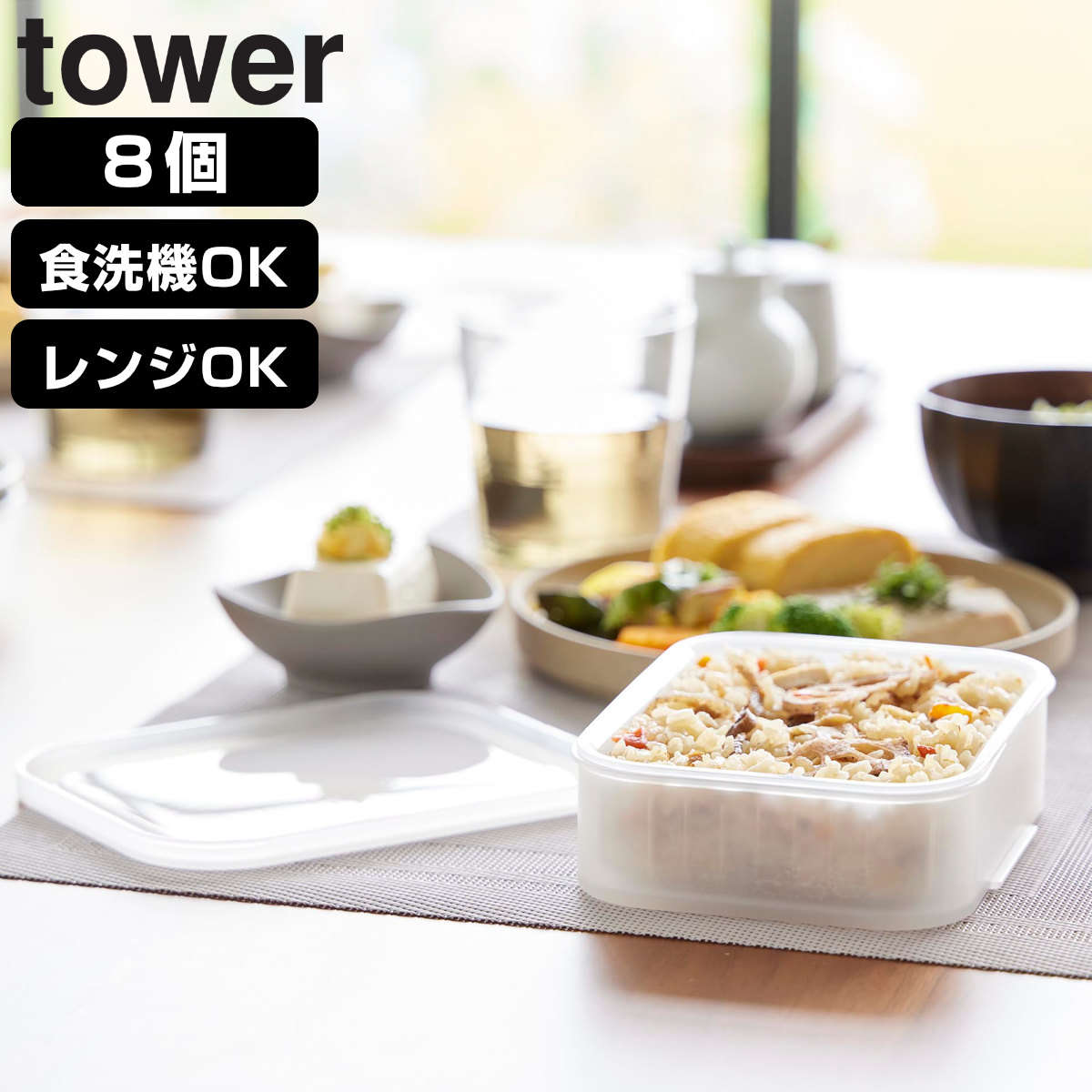 山崎実業 tower 温まりやすい立つ冷凍ごはん容器 タワー L 2個組×4個 （ 4903208106368 タワーシリーズ 食洗機対応 電子レンジ対応 ごはん保存容器 保存容器 ザル付き 容器 透明 260g ）