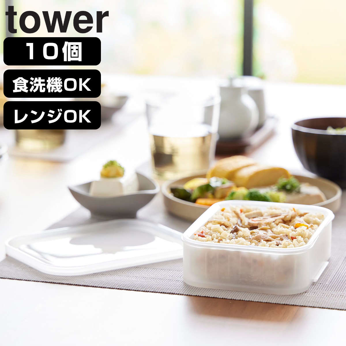 山崎実業 tower 温まりやすい立つ冷凍ごはん容器 タワー L 2個組×5個 （ 4903208106368 タワーシリーズ 食洗機対応 電子レンジ対応 ごはん保存容器 保存容器 ザル付き 容器 透明 260g ）