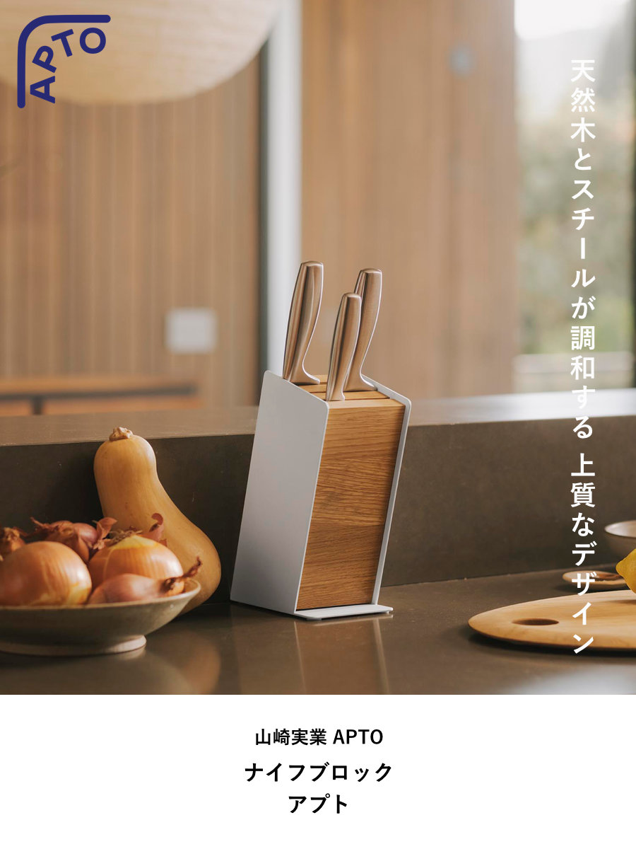 山崎実業 APTO ナイフブロック アプト （ 4903208104845 アプト