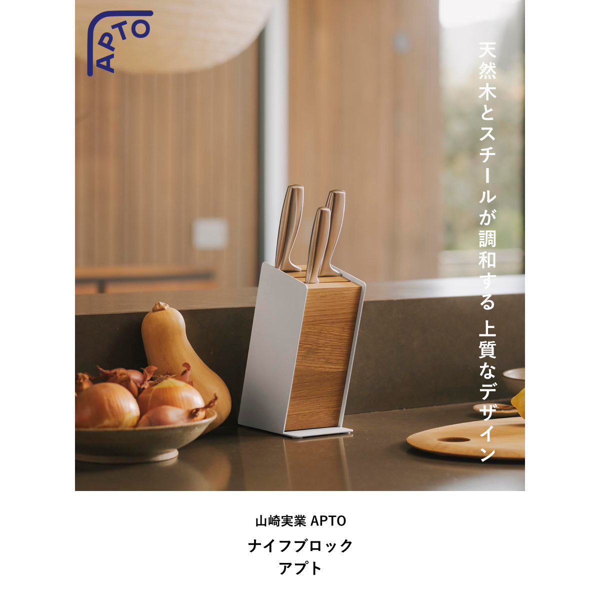山崎実業 APTO ナイフブロック アプト （ 4903208104845 アプト