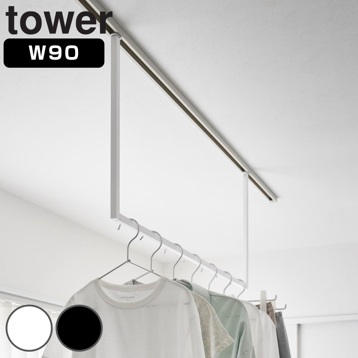 山崎実業 tower 室内物干しハンガーバー W90 ダクトレール用 タワー （ 4903208108256 タワーシリーズ 物干し 洗濯 部屋干し ハンガーバー 室内物干し ハンガー バー ダクトレール 幅90cm 90cm ） 【ホワイト】