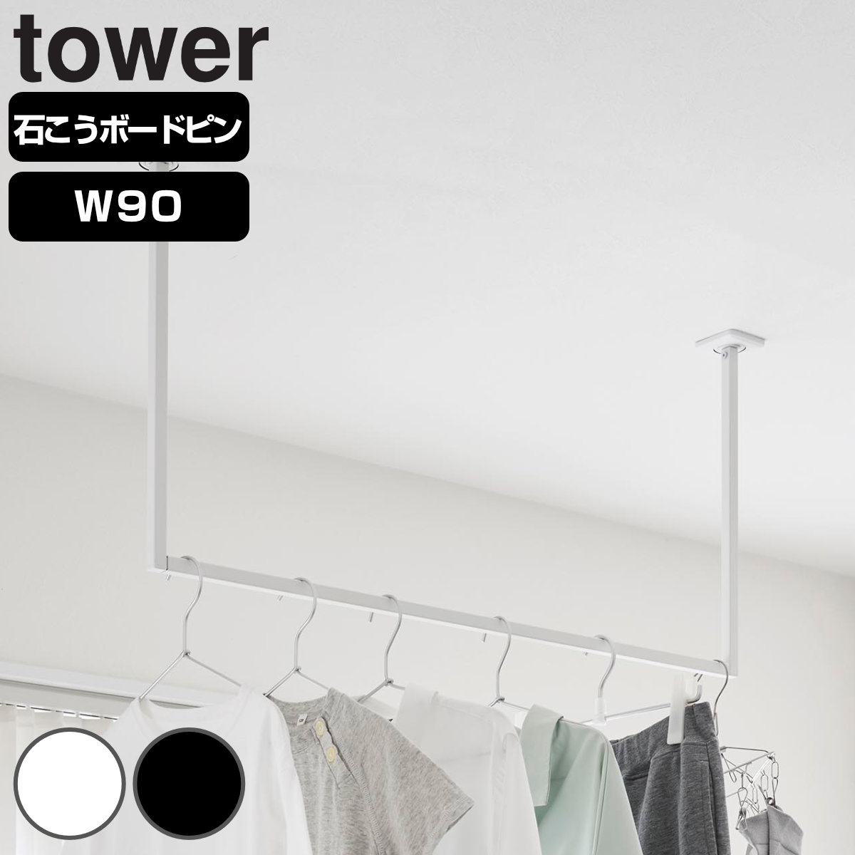 山崎実業 tower 天井吊り下げ ハンガーバー W90 タワー （ 4903208108317 タワーシリーズ 物干し 洗濯 部屋干し 室内物干し ハンガー バー 幅90cm 90cm ランドリーグッズ 取付簡単 石こうボードピン ） 【ブラック】