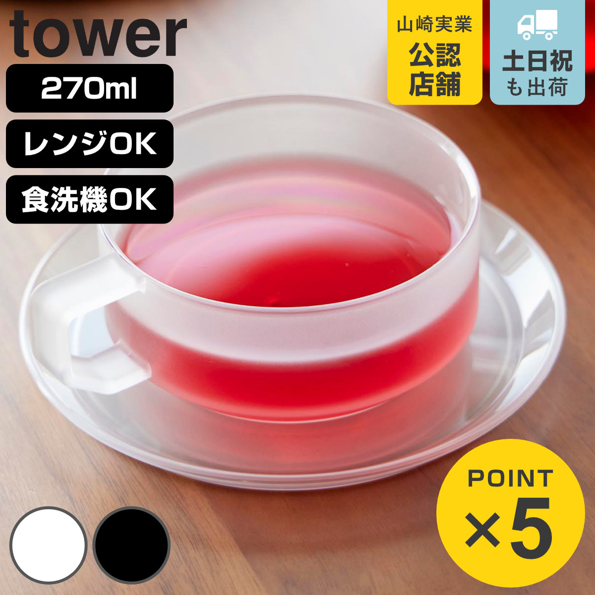 山崎実業 tower ティーカップ ソーサー タワー